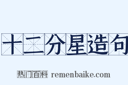 十二分星造句是什么意思的图片